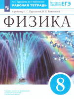 Физика 8 класс. Рабочая тетрадь. С тестовыми заданиями ЕГЭ. Вертикаль. ФГОС