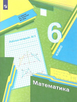 Математика 6 класс. Рабочая тетрадь. Часть 3. ФГОС