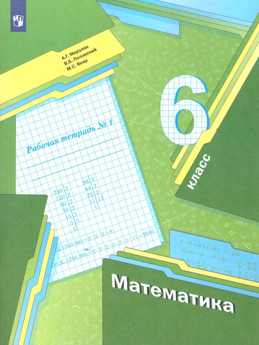 Математика 6 класс. Рабочая тетрадь. Часть 1. ФГОС