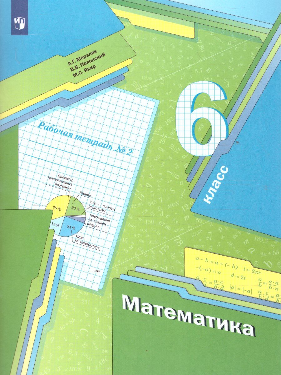 Математика 6 класс. Рабочая тетрадь. Часть 2. ФГОС