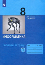Информатика 8 класс. Рабочая тетрадь в 2х частях