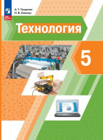 Технология 5 класс. Учебное пособие
