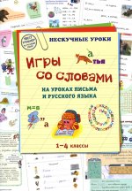 Игры со словами на уроках письма и рус.яз. 1–4кл