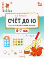 Скоро в школу. Счёт до 10. Тетрадь для детей 5-7 лет