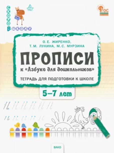 Скоро в школу. Прописи к "Азбуке для дошкольников" для детей 5-7 лет
