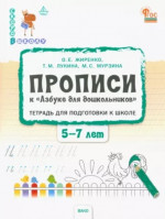 Скоро в школу. Прописи к "Азбуке для дошкольников" для детей 5-7 лет