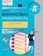 Финансовая грамотность 10-11кл [Рабочая тетрадь]