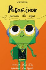 Роботёнок. Распахни своё сердце