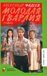 Молодая гвардия