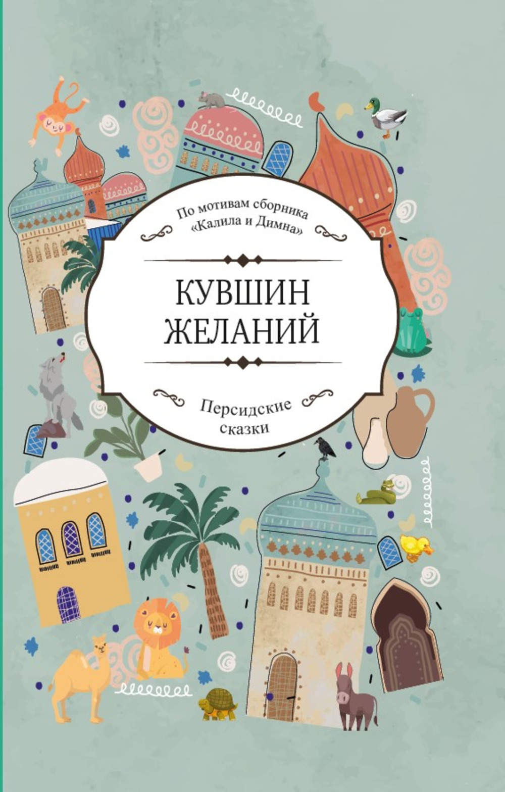 Кувшин желаний
