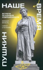 Пушкин.Наше время.Встречи на корабле современности