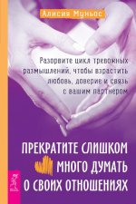 Прекратите слишком много думать о своих отн(4074)