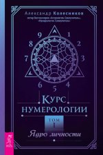 Курс нумерологии. Том 1. Ядро личности (5046) мягк