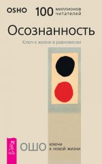 Осознанность. Ключ к жизни в равновесии (5049)