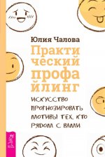 Практич.профайлинг.Искус.прогноз.мотивы(5055)мяг