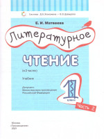 Литературное чтение 1 класс. Учебник в 2-х частях. Часть 2
