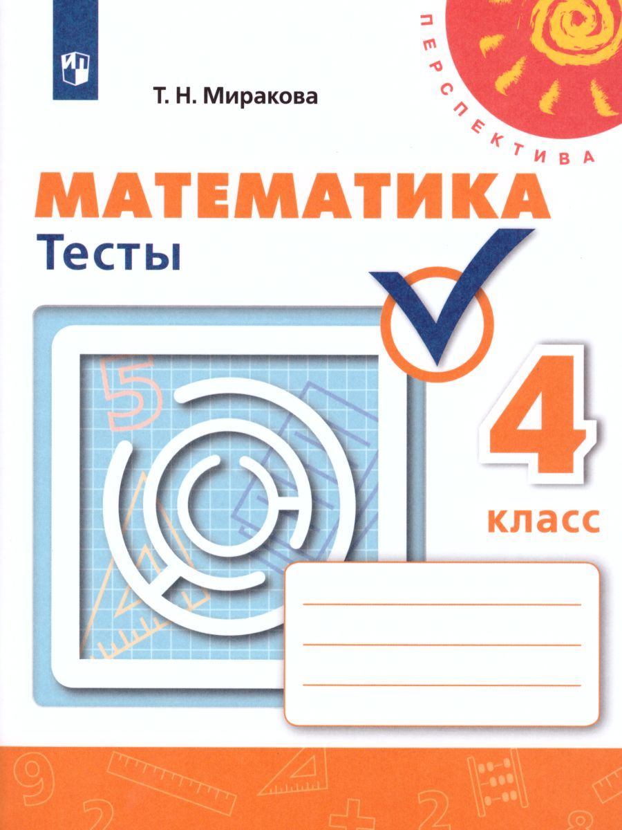 Математика 4 класс. Тесты. ФГОС. УМК "Перспектива"