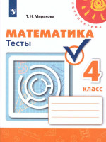 Математика 4 класс. Тесты. ФГОС. УМК "Перспектива"
