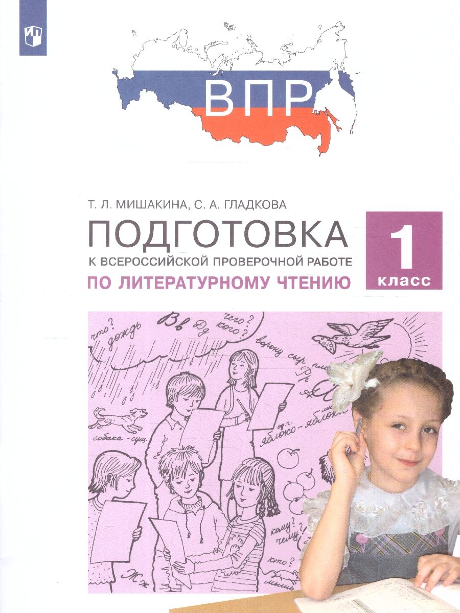 Подготовка к ВПР по Литературному чтению 1 класс