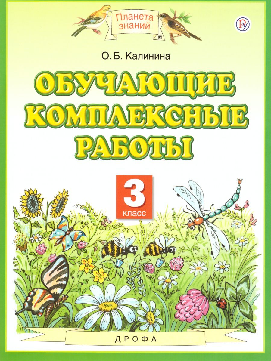 Русский язык Литературное чтение Математика Окружающий мир 3 класс. Обучающие комплексные работы. ФГОС