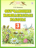 Русский язык Литературное чтение Математика Окружающий мир 3 класс. Обучающие комплексные работы. ФГОС