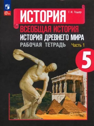 История древнего мира 5 класс. Рабочая тетрадь в 2х частях