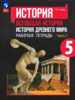 История древнего мира 5 класс. Рабочая тетрадь в 2х частях