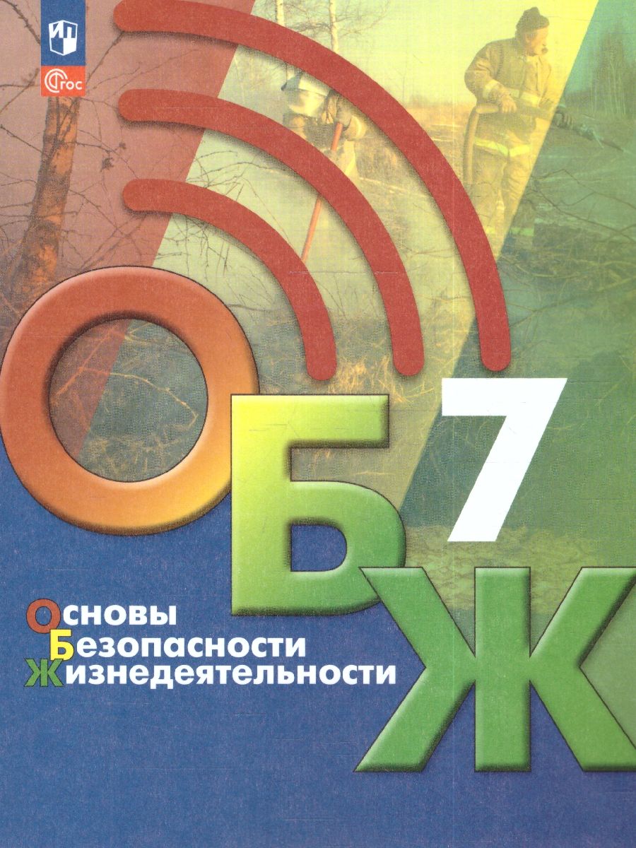 Основы безопасности жизнедеятельности 7 класс. Учебник (ФП2022)