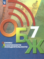 Основы безопасности жизнедеятельности 7 класс. Учебник (ФП2022)