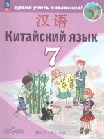 Китайский язык 7 класс. Второй иностранный язык. Учебник (ФП2022)