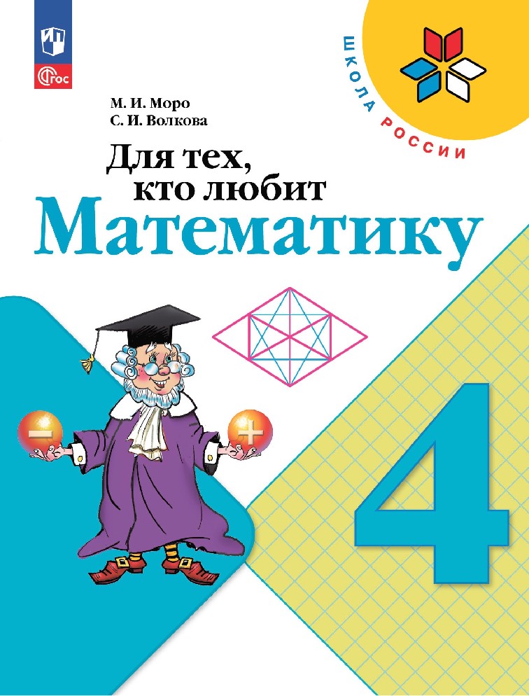 Для тех, кто любит математику 4 класс. Рабочая тетрадь