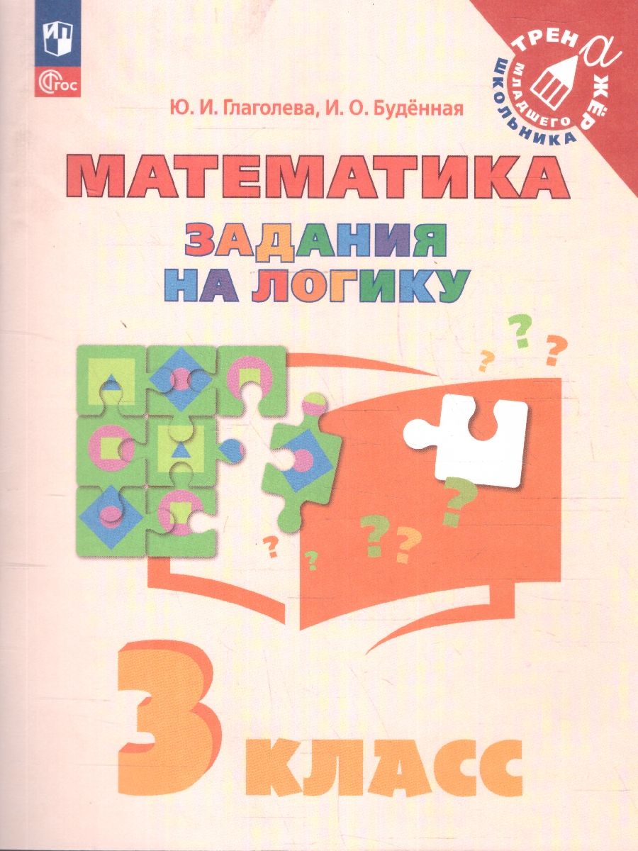 Математика 3 класс. Учебное пособие. Задания на логику. ФГОС
