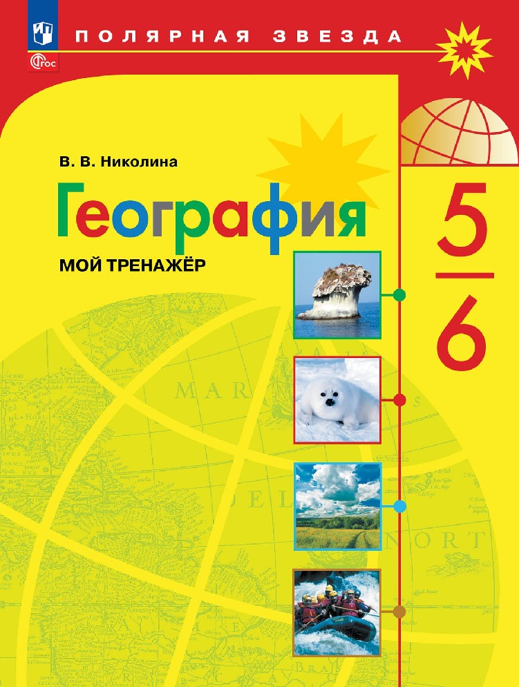 География 5-6 класс. Мой тренажер
