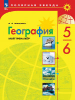 География 5-6 класс. Мой тренажер