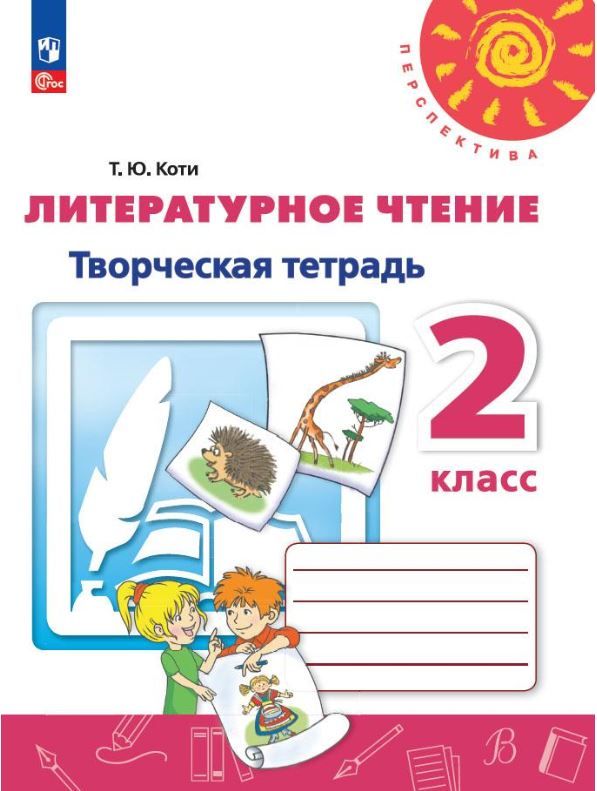 Литературное чтение. Творческая тетрадь 2 класс. К новому учебному пособию