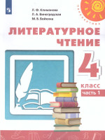 Литературное чтение 4 класс. Учебник. Часть 1