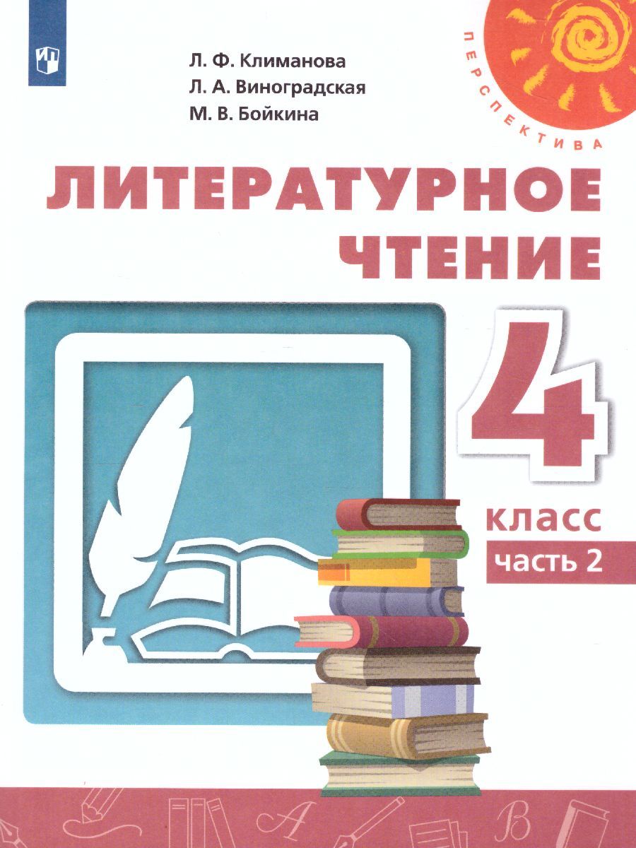 Литературное чтение 4 класс. Учебник. Часть 2