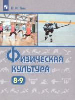 Физическая культура 8-9 класс. Учебник. ФГОС