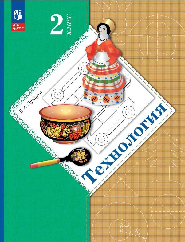 Технология 2 класс. Учебное пособие
