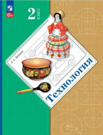 Технология 2 класс. Учебное пособие