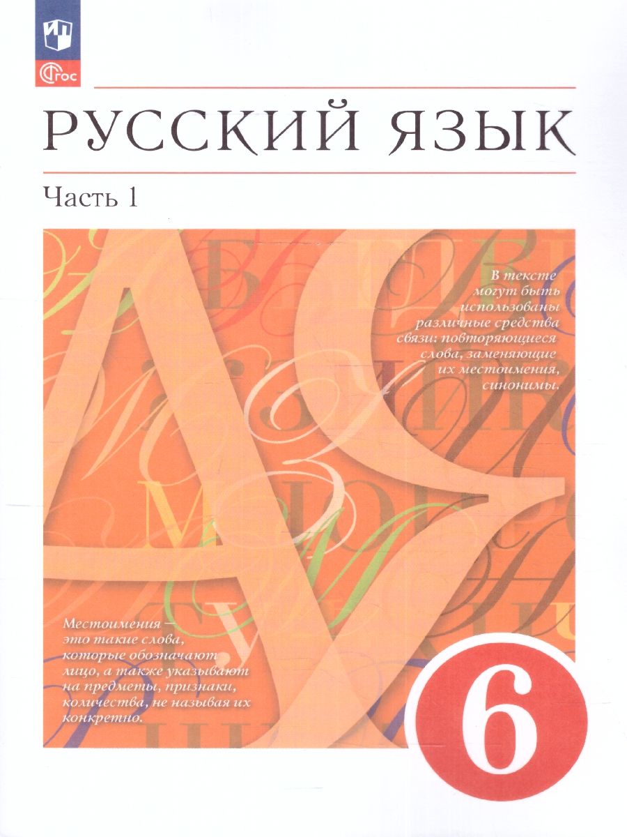 Русский язык 6 класс. Учебник в 2-х частях. Часть 1. Учебное пособие