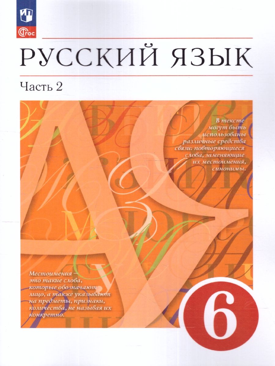 Русский язык 6 класс. Учебник в 2-х частях. Часть 2. Учебное пособие