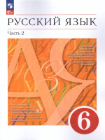 Русский язык 6 класс. Учебник в 2-х частях. Часть 2. Учебное пособие