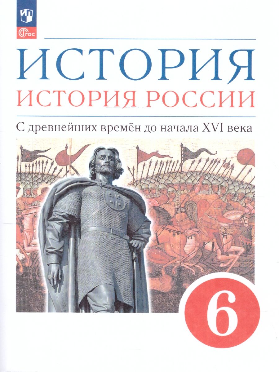 История. История России. 6 класс. С древнейших времён до начала XVI века. Учебное пособие