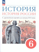 История. История России. 6 класс. С древнейших времён до начала XVI века. Учебное пособие