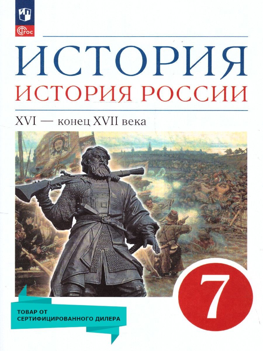 История 7 класс. История России 16 - конец 17 века. Учебное пособие. ФГОС
