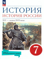 История 7 класс. История России 16 - конец 17 века. Учебное пособие. ФГОС