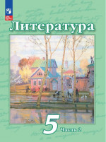 Литература 5 класс. Учебное пособие в 2-х частях. Часть 2