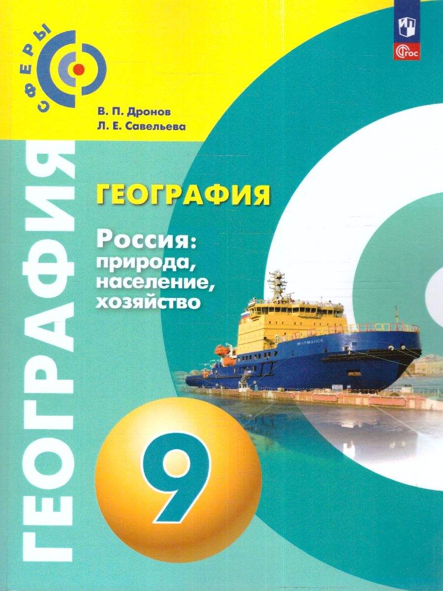 География 9 класс. Россия: природа, население, хозяйство. Учебное пособие