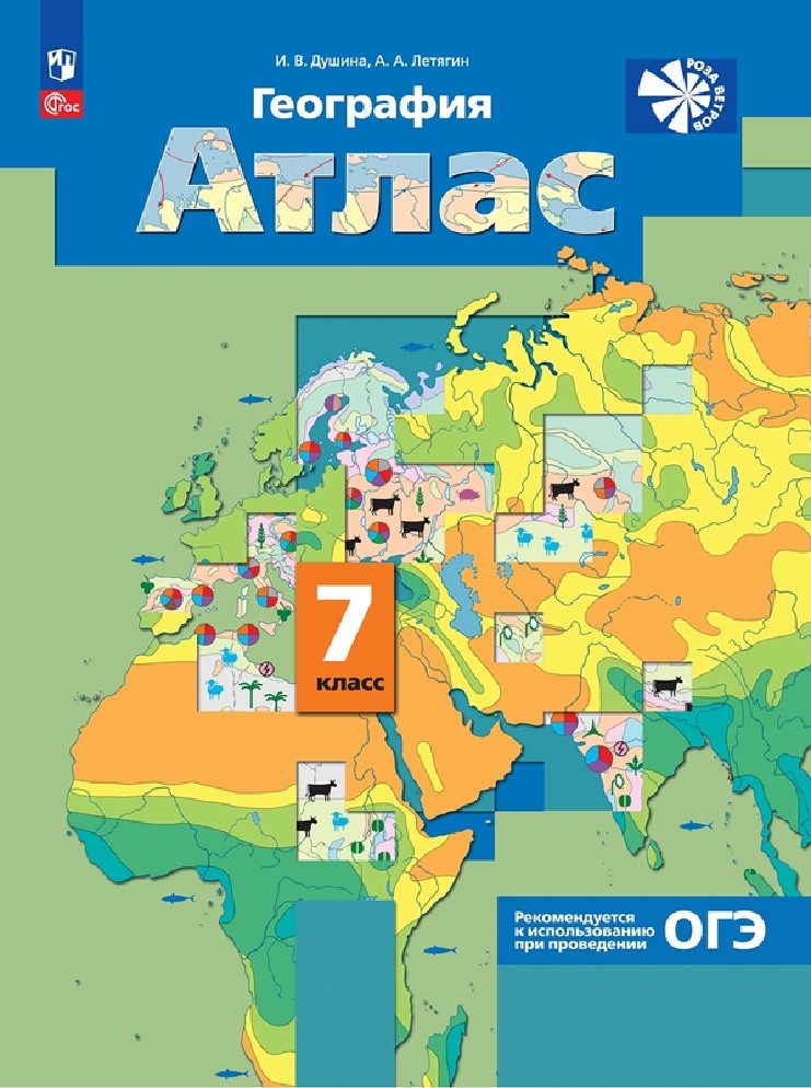 География 7 класс. Материки, океаны, народы и страны. Атлас с новыми регионами РФ
